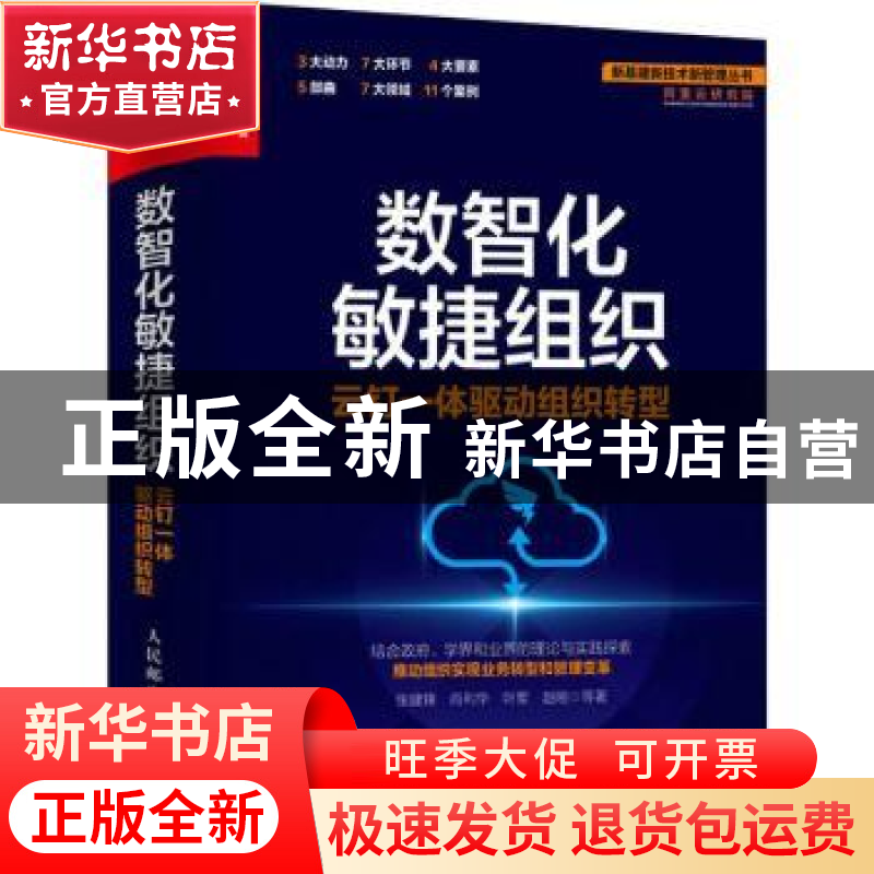 正版 数智化敏捷组织:云钉一体驱动组织转型 张建锋,肖利华,叶军