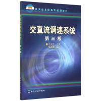 [M]交直流调速系统(史国生)(第三版)-9787122239587