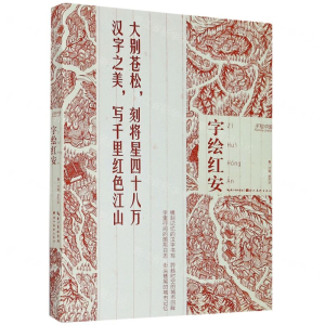[N]字绘红安/手绘中国-9787539491349