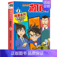 3 丧失记忆的美少女 [正版]名侦探柯南探案系列漫画书全套24册推理小说故事书大全小学生三四五六年级阅读课外6到7-8一