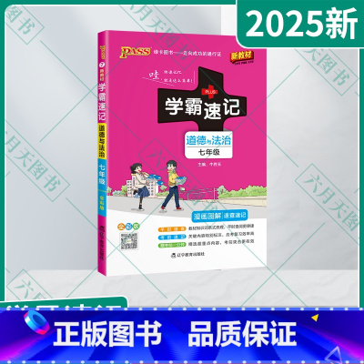 道德与法治 七年级/初中一年级 [正版]2025新适用pass绿卡学霸速记七年级道德与法治统编版漫画图解速查速记全彩版7