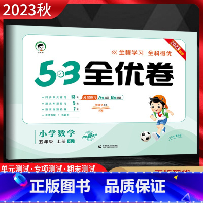 数学 五年级上 [正版]2023秋 53全优卷小学数学五年级上册人教版RJ 5.3五三小学5年级数学上同步单元期中期末基
