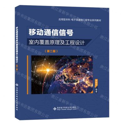 [N]移动通信信号室内覆盖原理及工程设计(第2版应用型本科电子及通信工程专业系列教材)-9787560668444