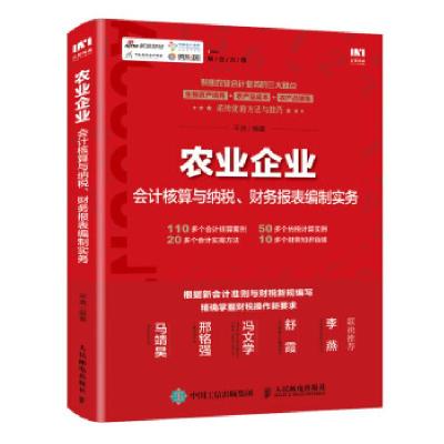 正版新书]农业企业会计核算与纳税、财务报表编制实务平准978711