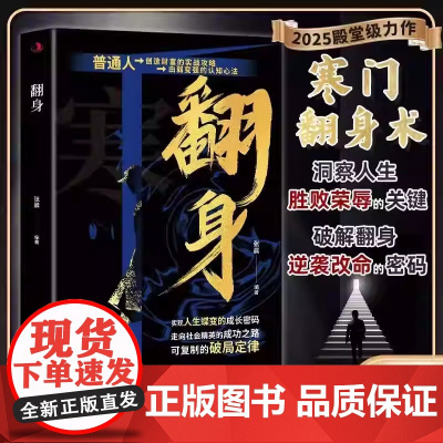 翻身 普通人可复制借鉴的成事之道学会破局黄金思维实现人生逆风翻盘洞察人生胜败荣辱的关键实战攻略破局定律书籍中华工商联合