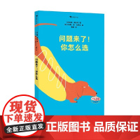 问题来了 你怎么选 查理·德沃特 著 儿童绘本