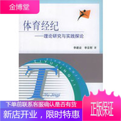 体育经纪：理论研究与实践探论,李建设,李亚慰,北京体育大学出版社9787811004076