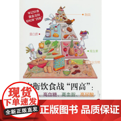 均衡饮食战“四高”:高血压、高血糖、高血脂、高尿酸 李珈贤 吉林科学技术出版社 正版书籍