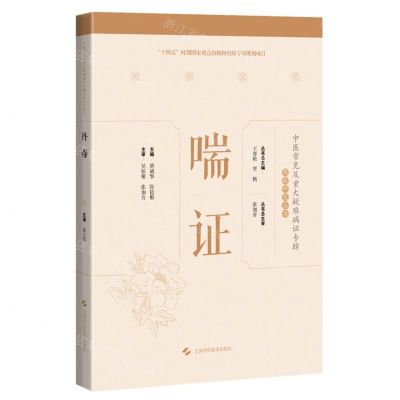 [N]喘证(精)/中医常见及重大疑难病证专辑文献研究丛书-9787547860007