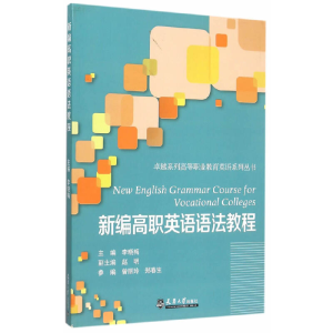 醉染图书新编高职英语语法教程9787561853665