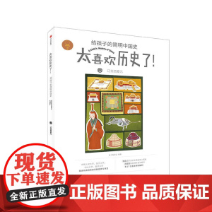 辽金西夏元(太喜欢历史了!给孩子的简明中国史)