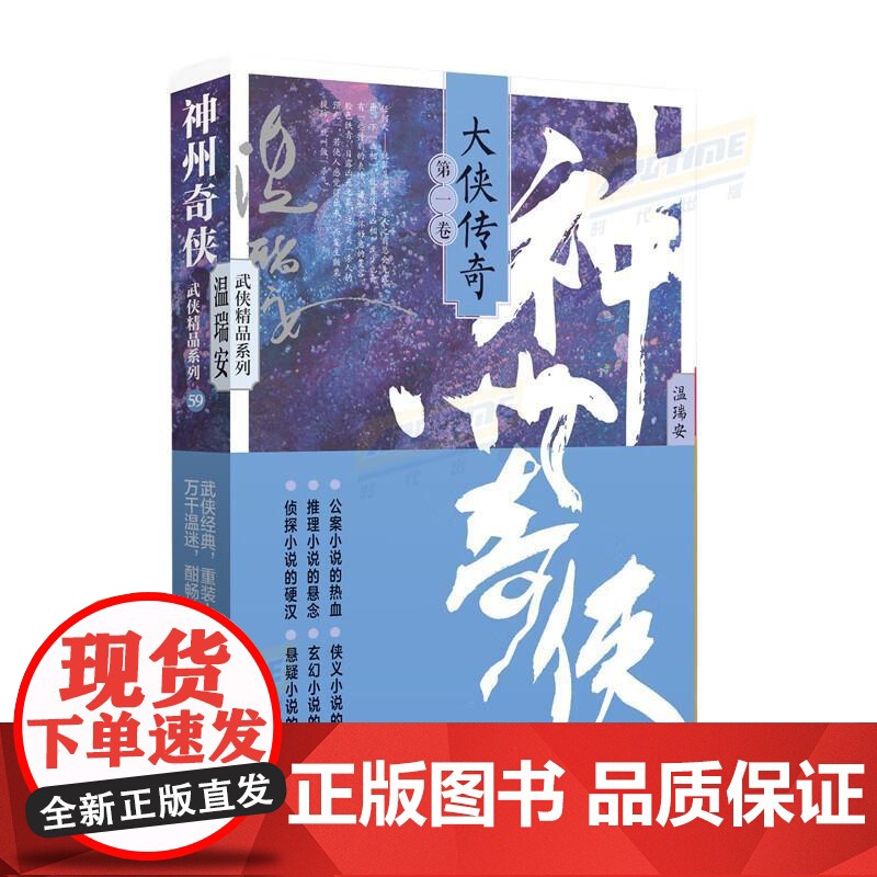 神州奇侠:大侠传奇(一)成毅主演《赴山海》原著 温瑞安 武侠小说