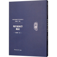 [M]现代新闻学概论-9787565722493