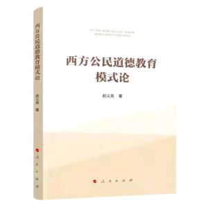 [N]西方公民道德教育模式研究-9787010232249
