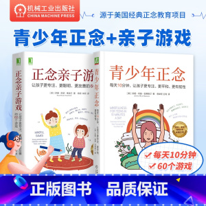 [正版]青少年正念 每天10分钟 让孩子更专注 更平和 更有韧性 珍妮 玛丽 巴蒂斯汀 情绪 冥想 目标可视化 直觉