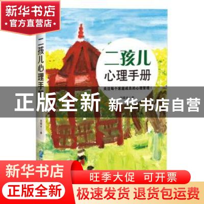 正版 二孩儿心理手册:关注每个家庭成员的心理管理! 刘福全著