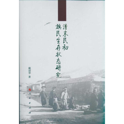[M]清末民初旗民生存状态研究-9787010097138