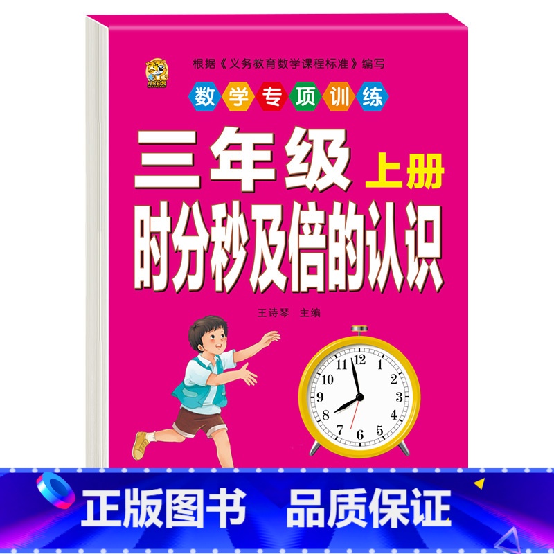 [1本]时分秒及倍的认识 三年级上 [正版]口算题卡三年级上册数学口算天天练应用题人教版老师测量与单位长方形正方形周长时