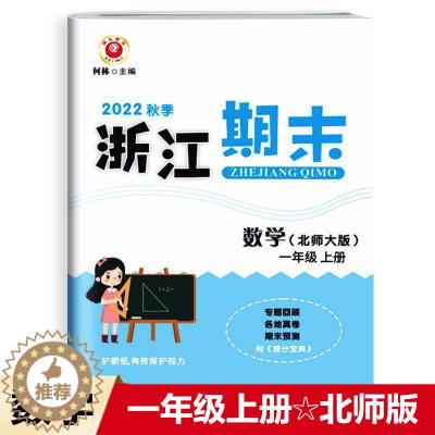 [醉染正版]2022秋 励耘书业 浙江期末 一年级数学上册北师版 知识梳理专题巩固基础知识训练期末总复习资料同步单元专项