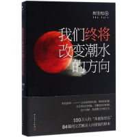 醉染图书我们终将改变潮水的方向9787020116607