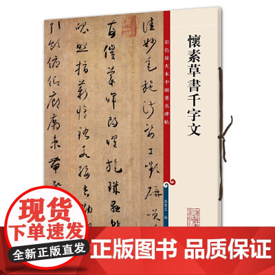 怀素草书千字文(彩色放大本中国碑帖)