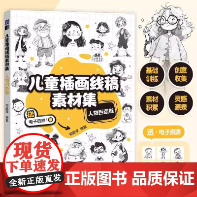 儿童插画线稿素材集 人物百态卷 儿童创意插画教程图集图册铅笔素描 动物主题简笔画教程图集 绘画自学基础