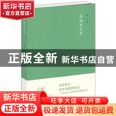 正版 山高水长集 陈来著 中华书局 9787101108491 书籍