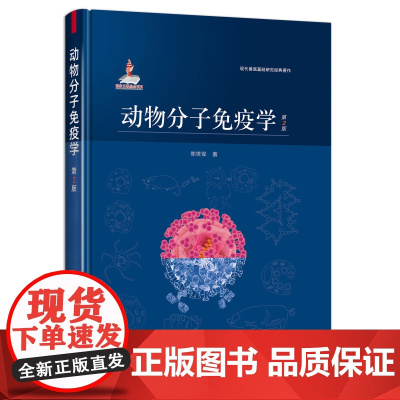 [正版]动物分子免疫学(第2版) 9787109281318 现代兽医基础研究经典著作