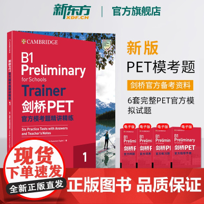 [新东方店]剑桥PET模考题精讲精练1改革版备考2025剑桥通用英语五级备考资料考试词汇语法书籍朗思B1正版真题