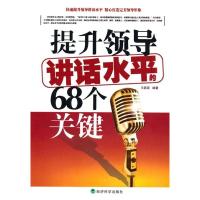 正版新书]提升领导讲话水平的68个关键王磊荣9787505892521