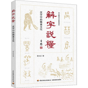 [M]解字说粮 汉字中的粮食文化-9787518426294