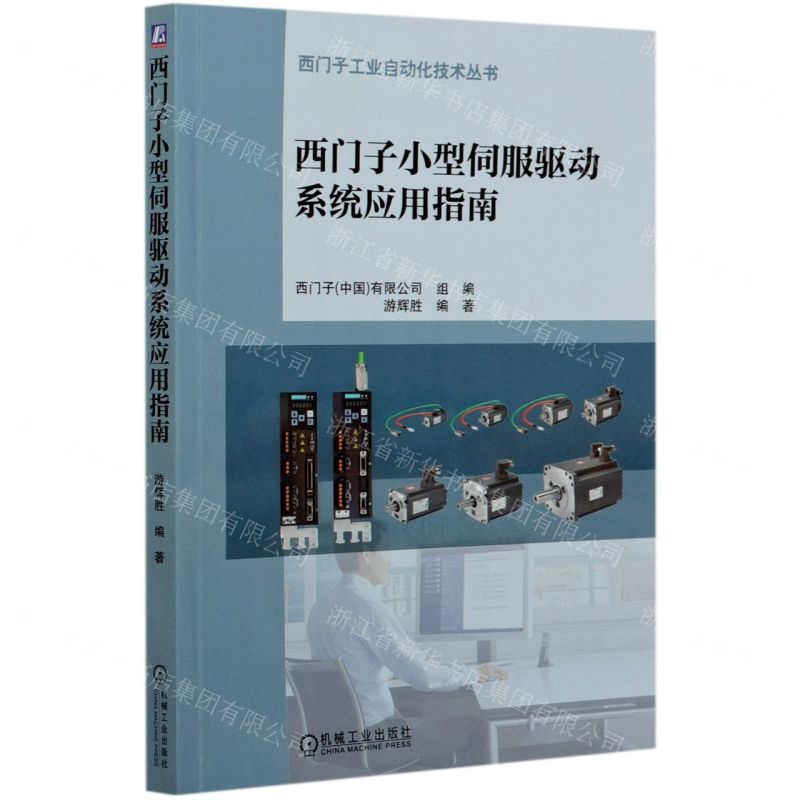 [N]西门子小型伺服驱动系统应用指南/西门子工业自动化技术丛书-9787111663348