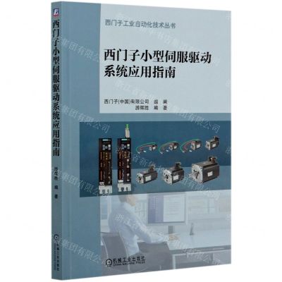 [N]西门子小型伺服驱动系统应用指南/西门子工业自动化技术丛书-9787111663348