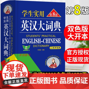 2024新版初中高中学生实用英汉双解大词典第8版高考大学汉英互译汉译英英语字典小学到初中牛津高阶大全中小学生初中生必备词