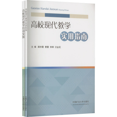 高校现代教学实用指南+高校现代教学培训实操(全2册)