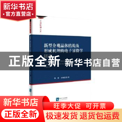 正版 新型介观晶体结构及形成机理的电子显微学研究 韩璐,车顺爱