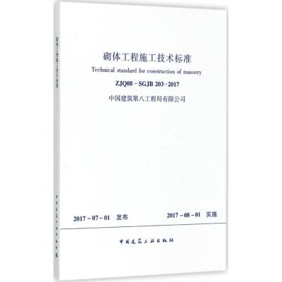 砌体工程施工技术标准