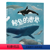 单本全册 [正版]浪花朵朵 鲸鱼的世界 7-10岁 知识性与艺术性兼具的高颜值科普图册 海洋生命科普 后浪童书