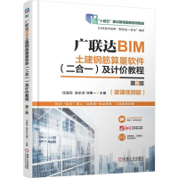 正版新书]广联达BIM土建钢筋算量软件(二合一)及计价教程 第2