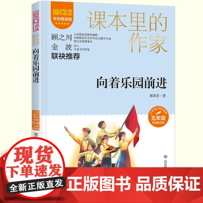 向着乐园前进 白鹭郭沫若著五年级读课外书课本里的作家适合小学生看的课外书同步语文教材配套阅读书籍儿童文学读物故事书