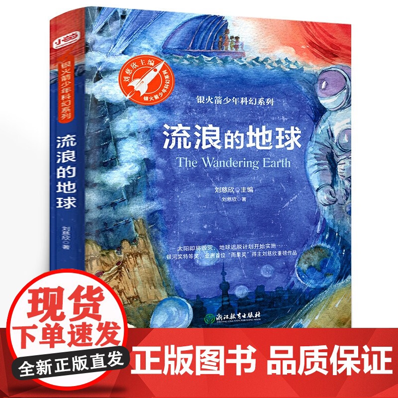 正版童书 流浪的地球少年科幻科学小说7-10岁中小学生青少年课外阅读书长篇科幻文学全集悬疑文学小说三体刘慈欣流浪地球书