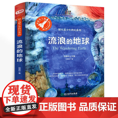 正版童书 流浪的地球少年科幻科学小说7-10岁中小学生青少年课外阅读书长篇科幻文学全集悬疑文学小说三体刘慈欣流浪地球书
