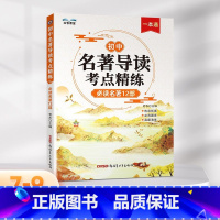 [单本]初中名著导读考点精练 初中通用 [正版]开学好书初中名著导读考点精练必读名著12部2024新版全国通用版一本七年