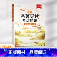 [单本]初中名著导读考点精练 初中通用 [正版]开学好书初中名著导读考点精练必读名著12部2024新版全国通用版一本七年