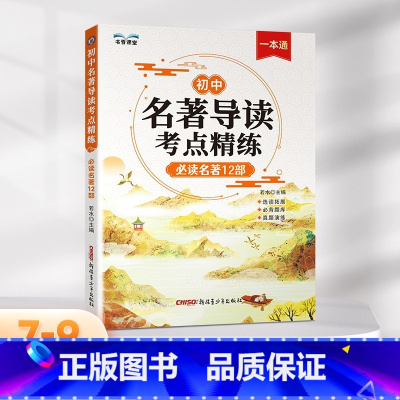 [单本]初中名著导读考点精练 初中通用 [正版]开学好书初中名著导读考点精练必读名著12部2024新版全国通用版一本七年