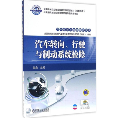 正版新书]汽车转向、行驶与制动系统检修曾鑫 主编 著作97871115