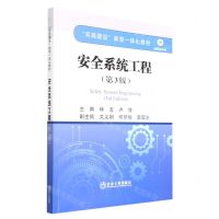 [N]安全系统工程(第3版融媒体教材双高建设新型一体化教材)-9787502492427