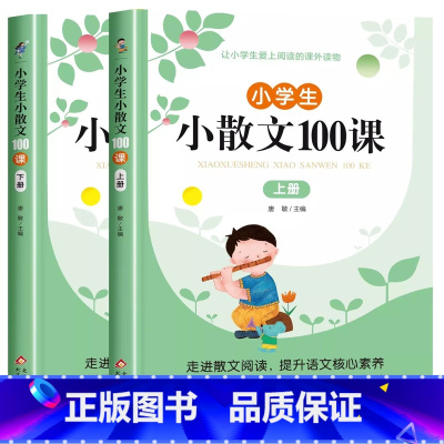 小散文100课 上册+下册 小学通用 [正版]小学生小古文100课上下册共2册一至六1-6年级所有小古文100篇阅读文言