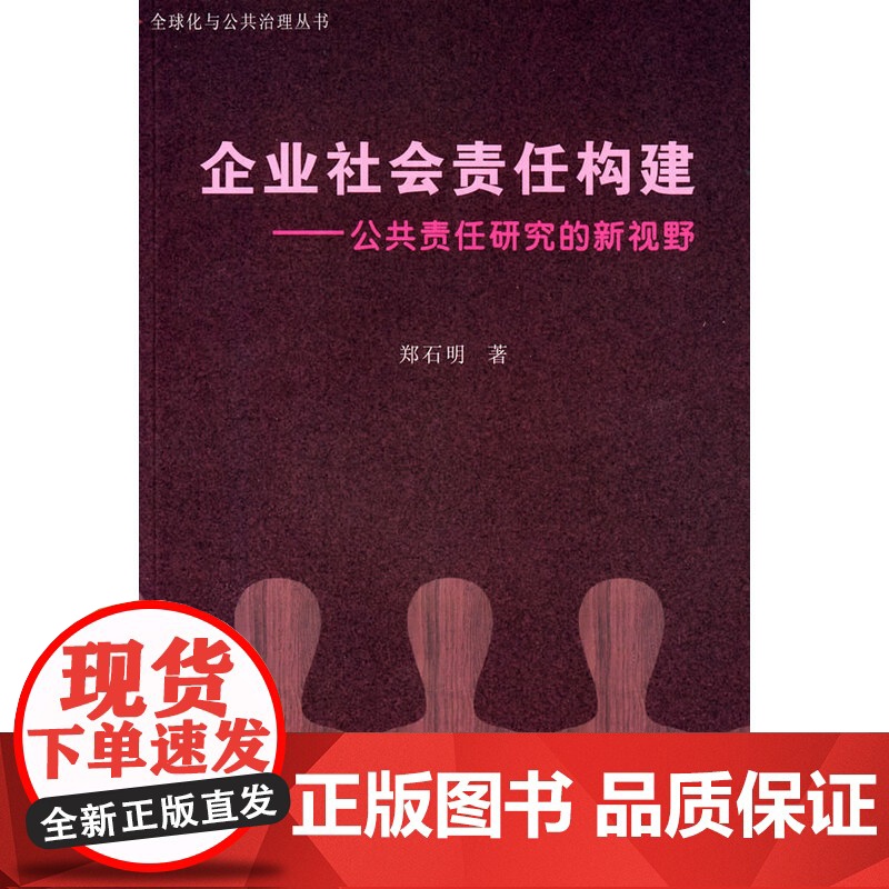 企业社会责任构建