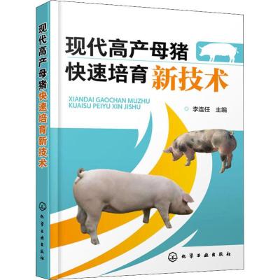 现代高产母猪快速培育新技术